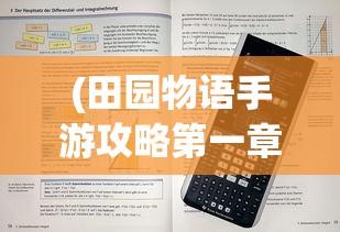 (田园物语手游攻略第一章)田园物语手游攻略大全及常见问题解答