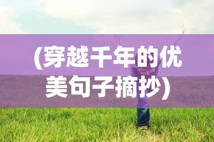 (穿越千年的优美句子摘抄)穿越千年，优美句子漫谈