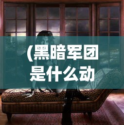 (黑暗军团是什么动画片)DC黑暗军团官方预告震撼发布，全新英雄阵容即将亮相