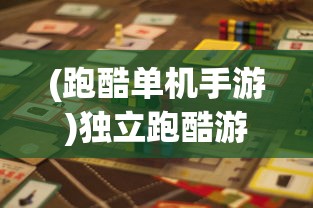 (跑酷单机手游)独立跑酷游戏，探索极限与策略的挑战之旅