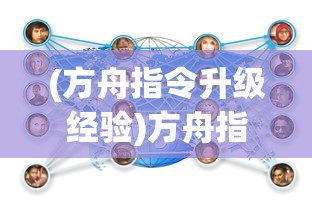 (方舟指令升级经验)方舟指令升级，探索新特性与策略
