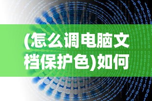 (怎么调电脑文档保护色)如何设置电脑文档保护色及其相关功能详解