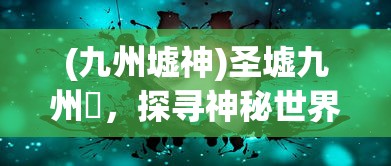 (战锤混沌风暴结局)战锤混沌风暴，游戏深度解析与常见问题解答