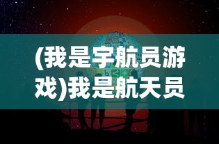 (我是宇航员游戏)我是航天员游戏阳光农场，探索宇宙与农业的乐趣结合