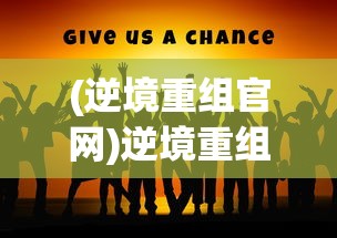 (逆境重组官网)逆境重组寄了吗，现状分析与未来展望