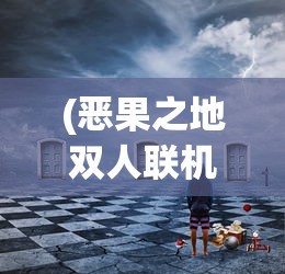 (恶果之地双人联机版)恶果之地双人冒险之旅，挑战与机遇并存