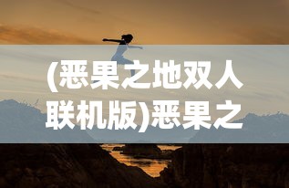 (恶果之地双人联机版)恶果之地双人冒险之旅，挑战与机遇并存