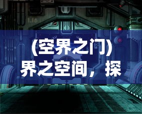 (空界之门)界之空间，探索多维度的神秘领域