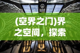 (空界之门)界之空间，探索多维度的神秘领域