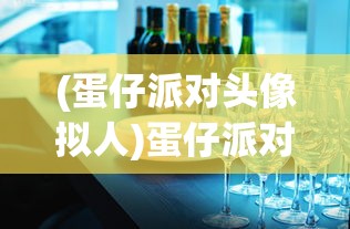 (蛋仔派对头像拟人)蛋仔派对头像，潮流文化的独特表达与个性化魅力