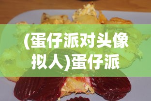 (渣渣辉与丹宝的快乐日常)渣渣辉与丹宝，游戏内外的星光闪耀