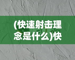 (快速射击理念是什么)快速射击理念，重塑射击运动的核心价值