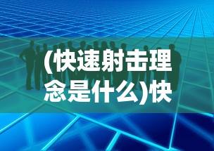 (快速射击理念是什么)快速射击理念，重塑射击运动的核心价值