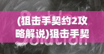 (狙击手契约2攻略解说)狙击手契约2全面攻略及常见问题解答