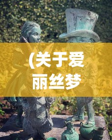 (关于爱丽丝梦游仙境的游戏名字)爱丽丝梦游仙境游戏，奇幻冒险的新纪元