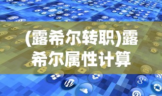 (露希尔转职)露希尔属性计算详解及常见问题解答