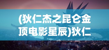 (传奇权倾天下版本有哪些)传奇权倾天下版本，探索新纪元的游戏传奇