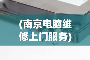 (南京电脑维修上门服务)南京电脑维修上门服务解析