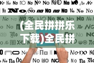 (全民拼拼乐下载)全民拼拼乐老版，经典再现与回顾