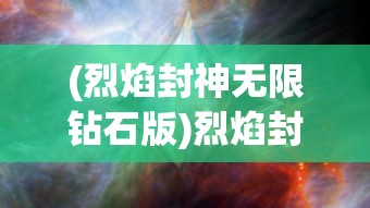 (类似约战精灵再临的手游)探寻类似约战精灵再临的手游，多元化游戏世界的新篇章