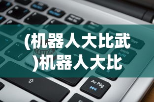 (机器人大比武)机器人大比拼图表详解，从数据洞察比拼背后的科技力量
