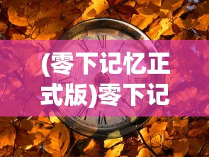 (零下记忆正式版)零下记忆2测试，深度解析与探索