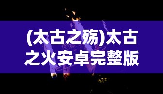 (渣渣辉与丹宝的快乐日常)渣渣辉与丹宝，游戏内外的星光闪耀