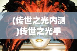 (传世之光内测)传世之光手游，探索神秘世界的无尽魅力