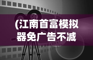(放置与合成2下载)放置与合成2，游戏机制与策略深度解析