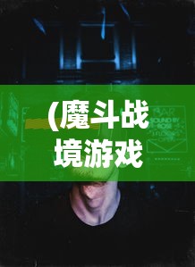 (魔斗战境游戏怎么玩)魔斗战境游戏，深度探索与常见问题解答