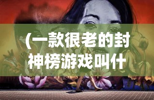 (仙剑奇侠传三全地图攻略)仙剑奇侠传三全攻略地图详解手册
