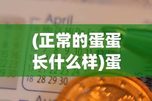 (正常的蛋蛋长什么样)蛋蛋财产究竟有多少个亿？探究其背后的财富秘密