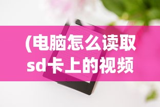 (类似约战精灵再临的手游)探寻类似约战精灵再临的手游，多元化游戏世界的新篇章