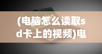 (电脑怎么读取sd卡上的视频)电脑如何读取SD卡，步骤详解与常见问题解答
