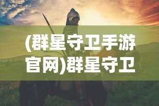 (群星守卫手游官网)群星守卫手游，守护星空的策略战斗之旅