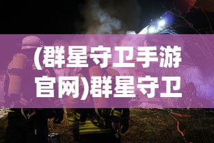 (群星守卫手游官网)群星守卫手游，守护星空的策略战斗之旅