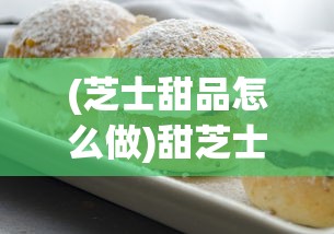 (芝士甜品怎么做)甜芝士sweech如何装点你的梦想家园？创意装饰指南