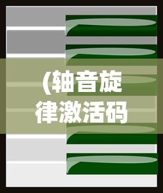 (轴音旋律激活码)轴音旋律角色一览，音乐中的核心要素深度解析