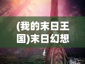 (传奇权倾天下版本有哪些)传奇权倾天下版本，探索新纪元的游戏传奇