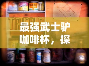 最强武士驴咖啡杯，探寻独特的文化与潮流