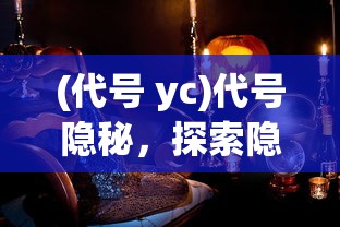 (代号 yc)代号隐秘，探索隐秘世界的神秘面纱