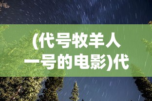 (代号牧羊人一号的电影)代号牧星消失了，探索背后的原因与影响