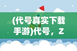 (自带提米系统打金传奇链接)自带提米系统打金传奇，游戏革命的新篇章