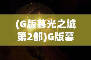 (G版暮光之城第2部)G版暮光之城第2部，探索未知与超越想象的世界