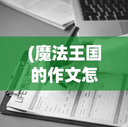 (魔法王国的作文怎么写三年级)魔法王国的奥秘与魅力，一篇作文的探索之旅