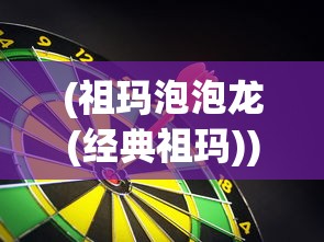 (祖玛泡泡龙(经典祖玛))单机游戏祖玛泡泡龙，经典与创新的完美结合