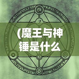 (魔王与神锤是什么游戏)魔王与神锤，重生的传说