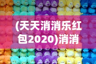 (天天消消乐红包2020)消消天团红包版，游戏与收益的完美结合