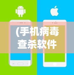 (手机病毒查杀软件哪个好知乎)手机病毒查杀软件哪个最好？深度解析与推荐