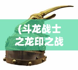 (斗龙战士之龙印之战 2015)斗龙战士之龙印之战，一场史诗般的冒险之旅